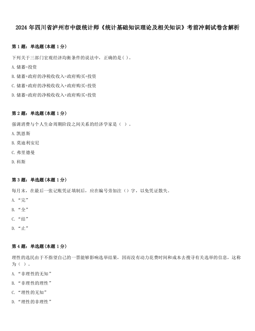 2024年四川省泸州市中级统计师《统计基础知识理论及相关知识》考前冲刺试卷含解析