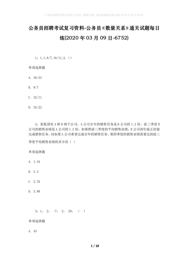 公务员招聘考试复习资料-公务员数量关系通关试题每日练2020年03月09日-6752