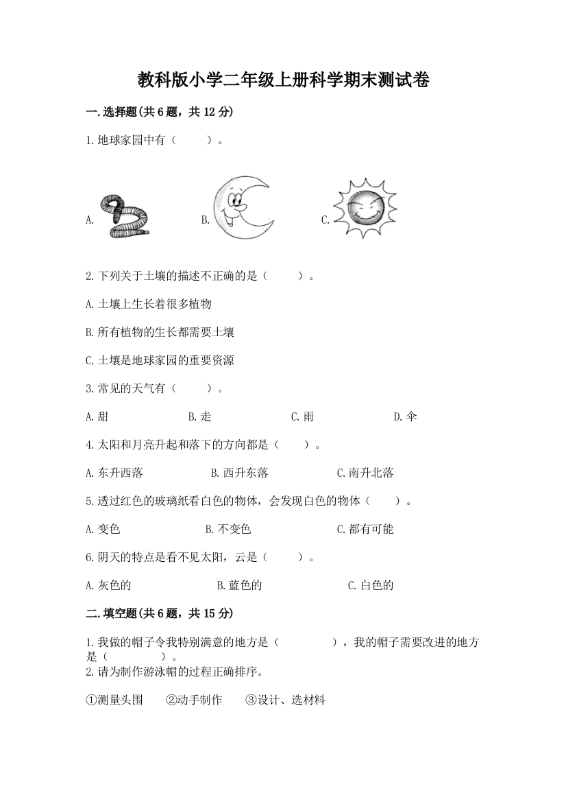 教科版小学二年级上册科学期末测试卷(典优)