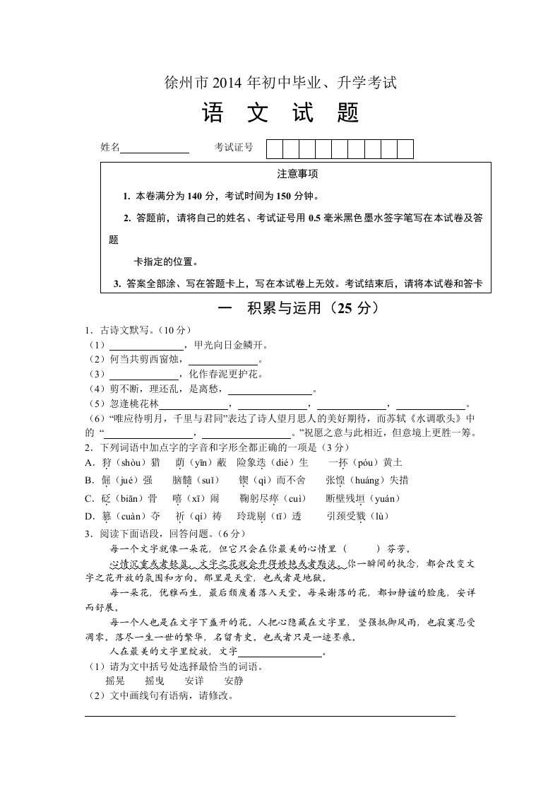 徐州市2014年初中毕业、升学考试语文试题