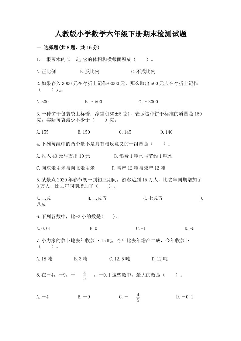 人教版小学数学六年级下册期末检测试题带答案（突破训练）