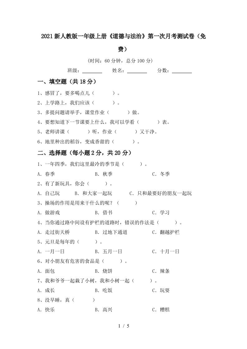 2021新人教版一年级上册道德与法治第一次月考测试卷免费