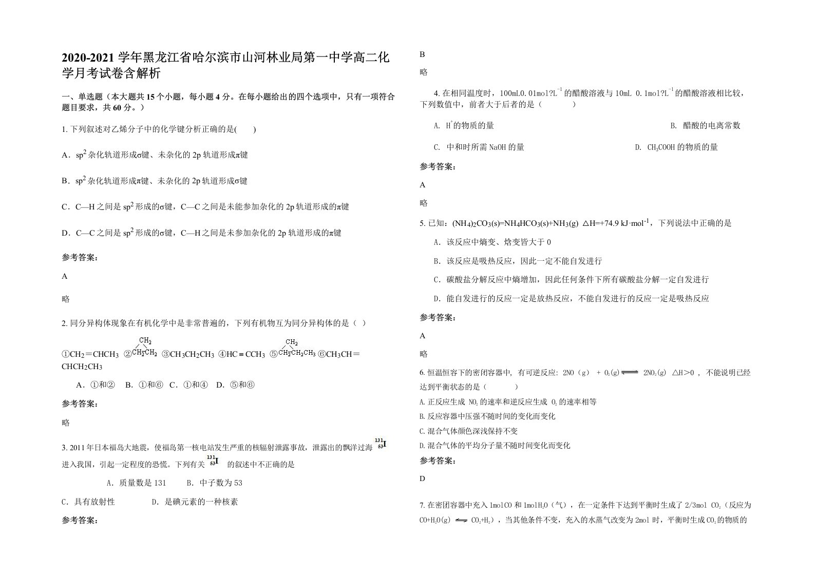 2020-2021学年黑龙江省哈尔滨市山河林业局第一中学高二化学月考试卷含解析