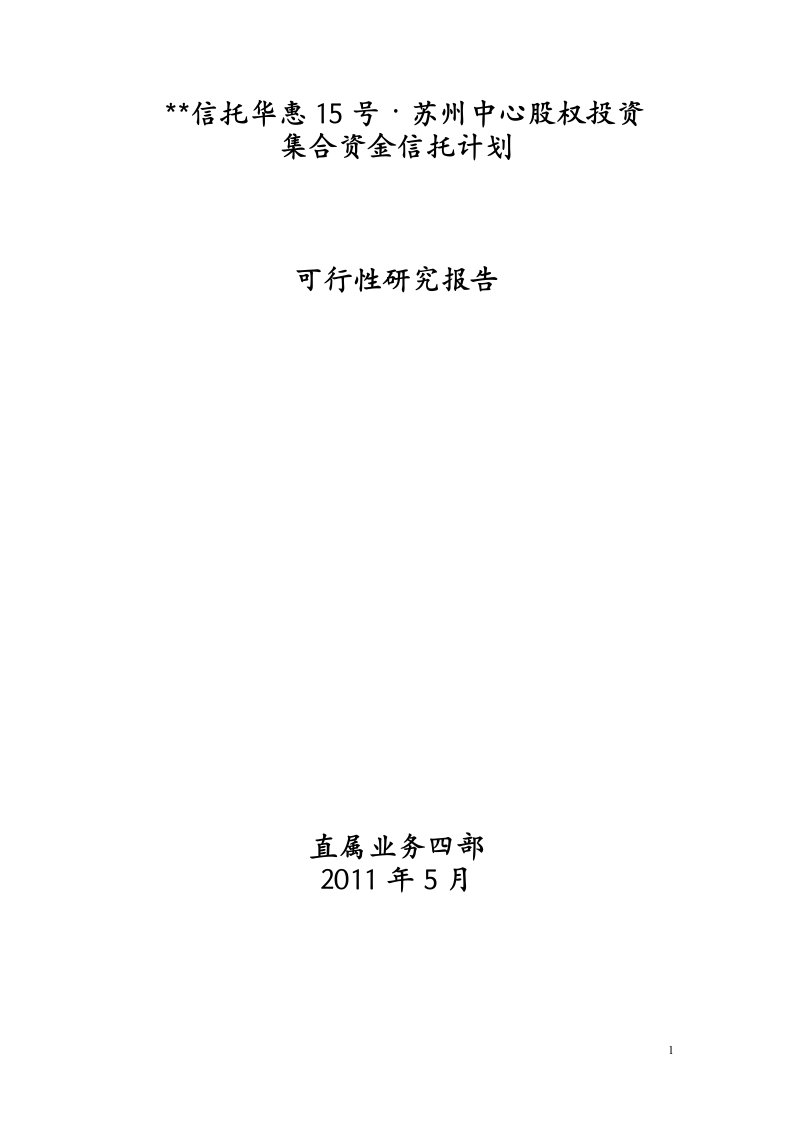 地产信托集合资金信托计划可行性研究报告