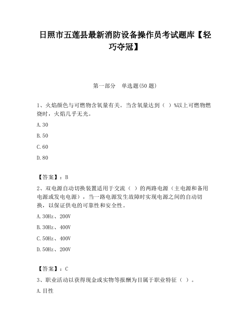 日照市五莲县最新消防设备操作员考试题库【轻巧夺冠】