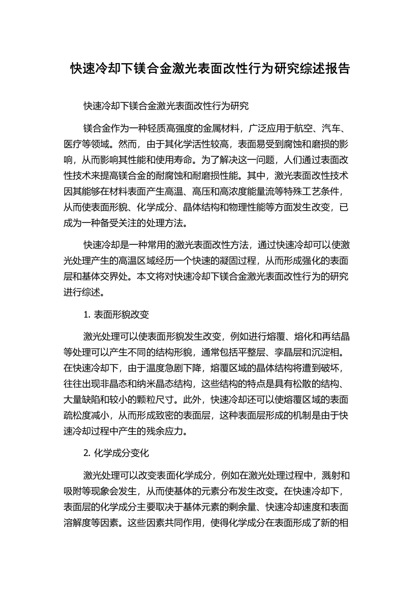 快速冷却下镁合金激光表面改性行为研究综述报告