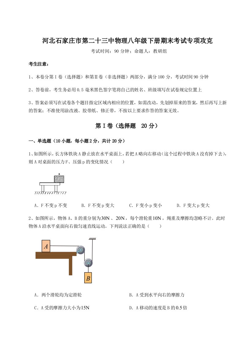 2023-2024学年河北石家庄市第二十三中物理八年级下册期末考试专项攻克试卷（含答案详解版）