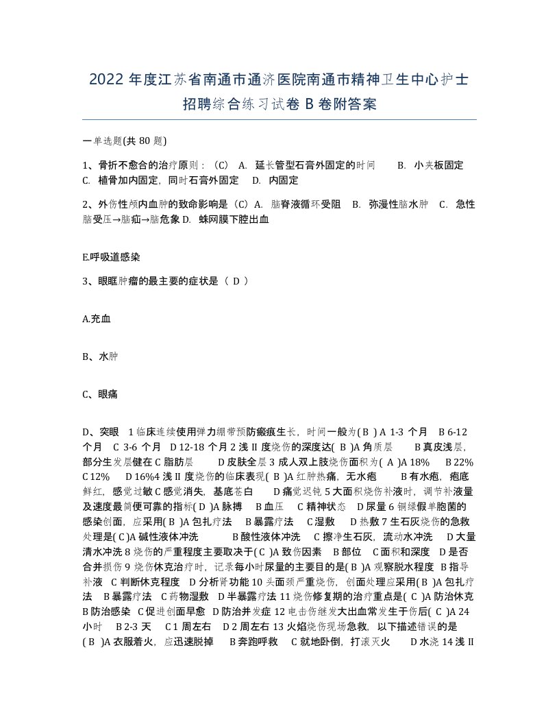 2022年度江苏省南通市通济医院南通市精神卫生中心护士招聘综合练习试卷B卷附答案