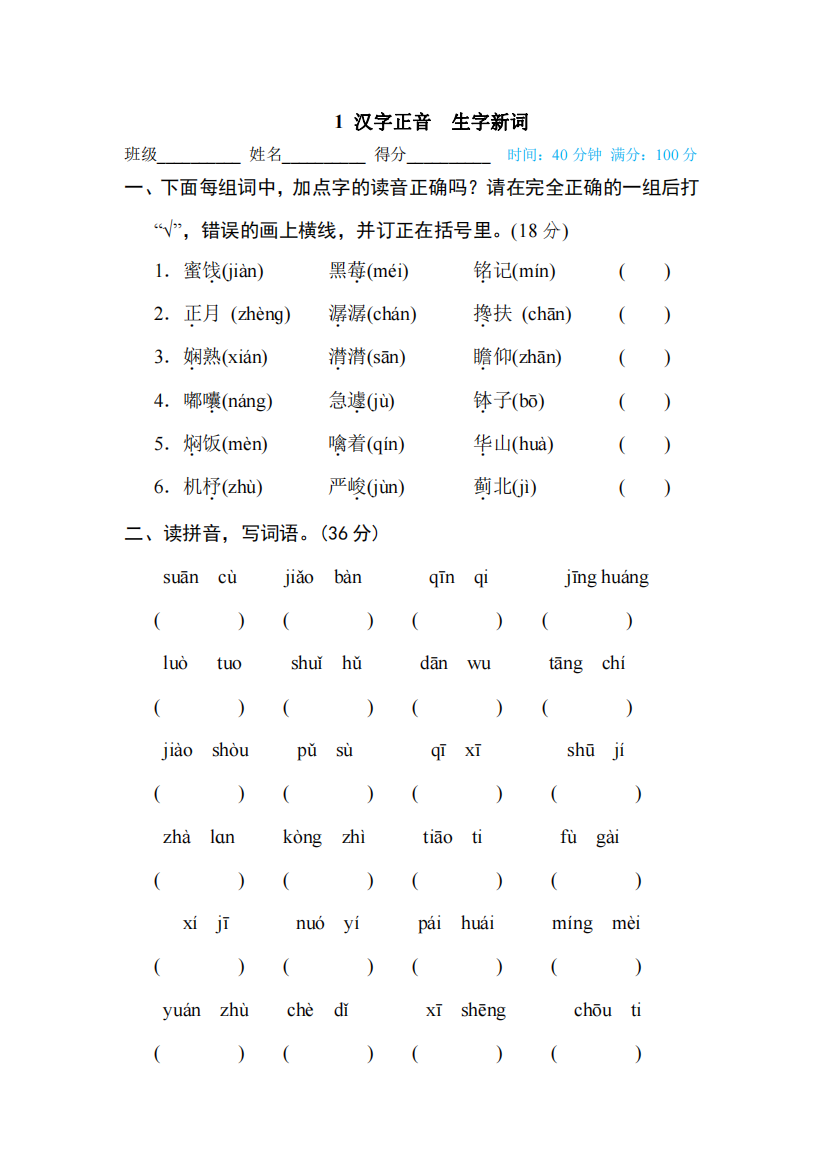 小升初六年级语文复习汉字正音-生字新词含答案-部编版