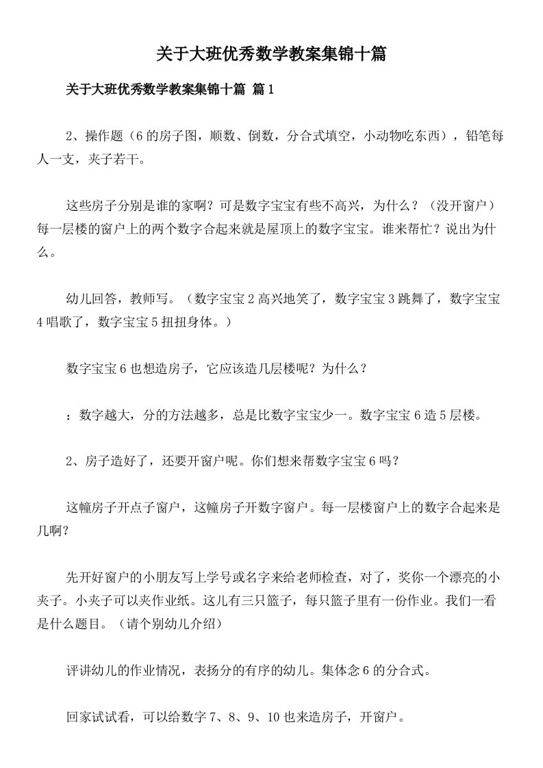 关于大班优秀数学教案集锦十篇