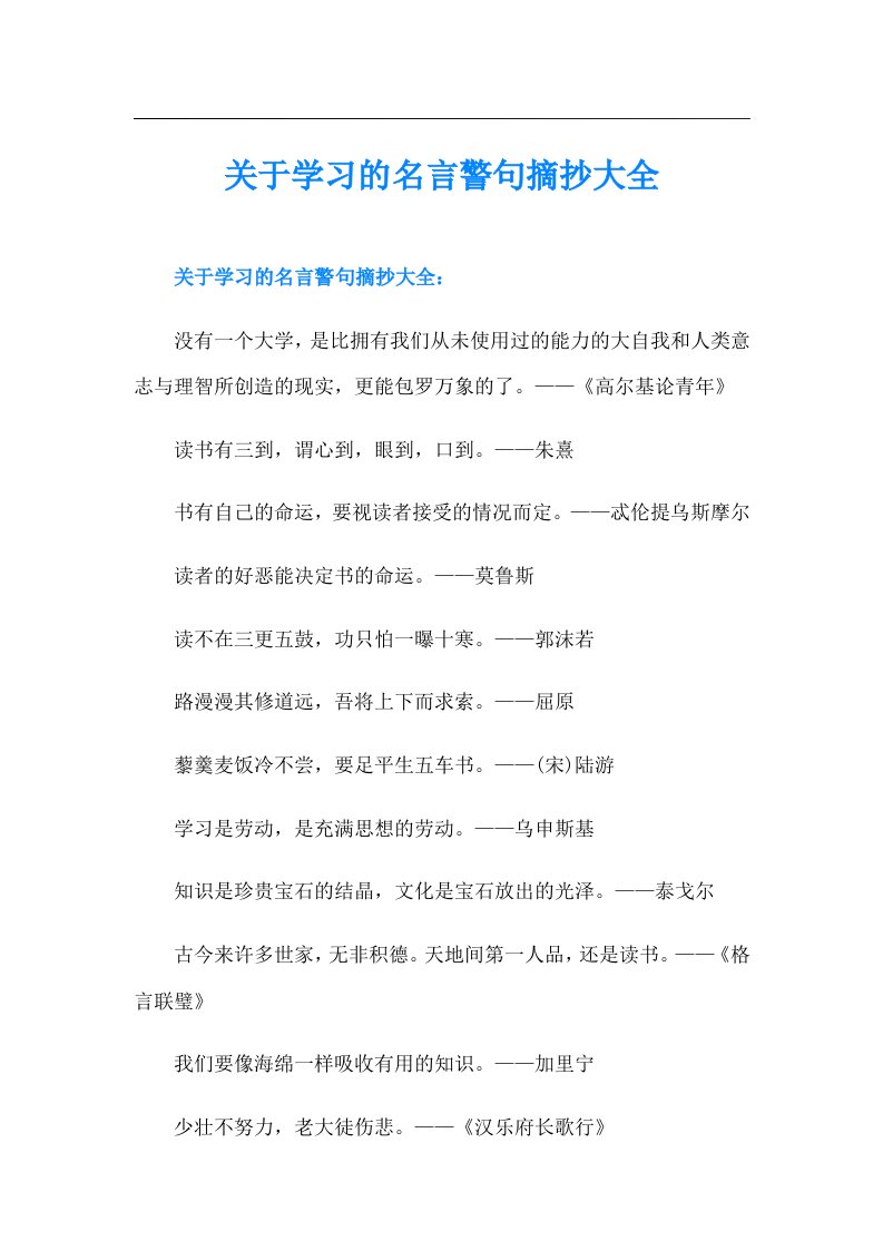 关于学习的名言警句摘抄大全