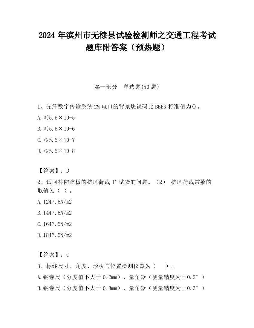 2024年滨州市无棣县试验检测师之交通工程考试题库附答案（预热题）