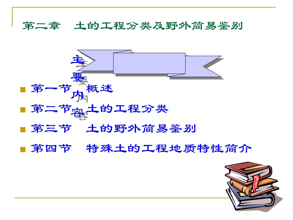 第二章土的工程分类及野外简易鉴别