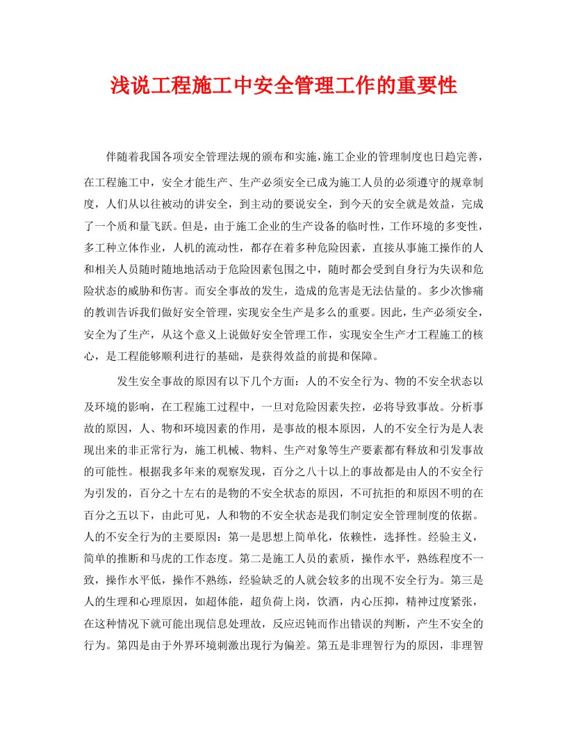 安全管理论文之浅说工程施工中安全管理工作的重要性WORD版