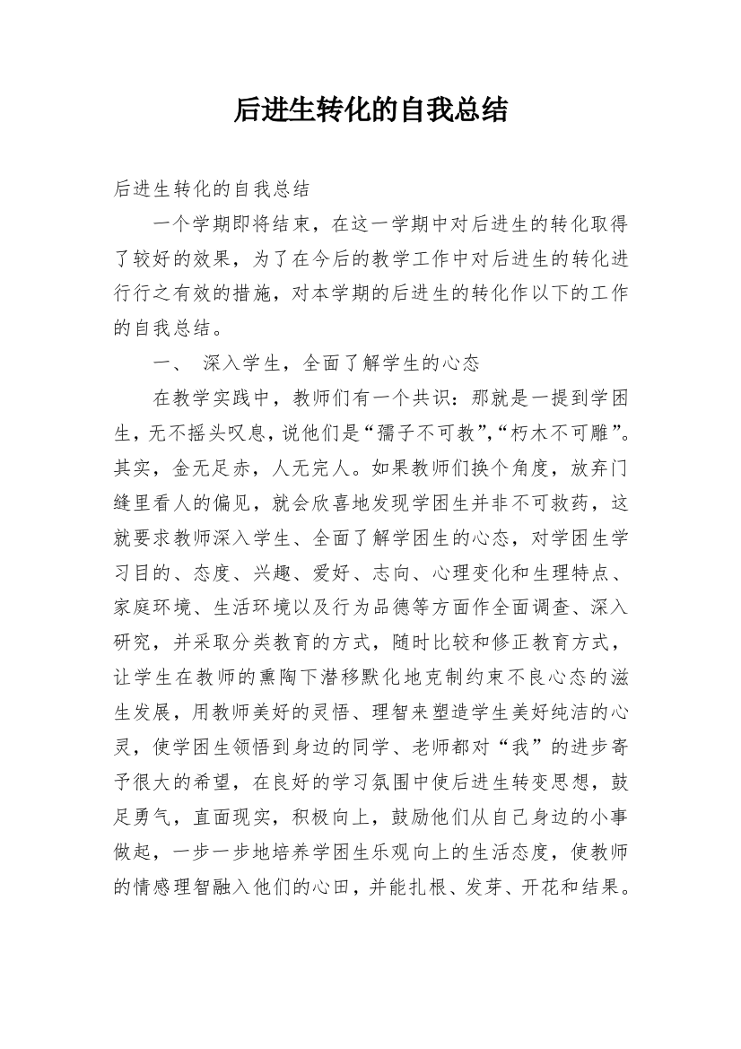 后进生转化的自我总结