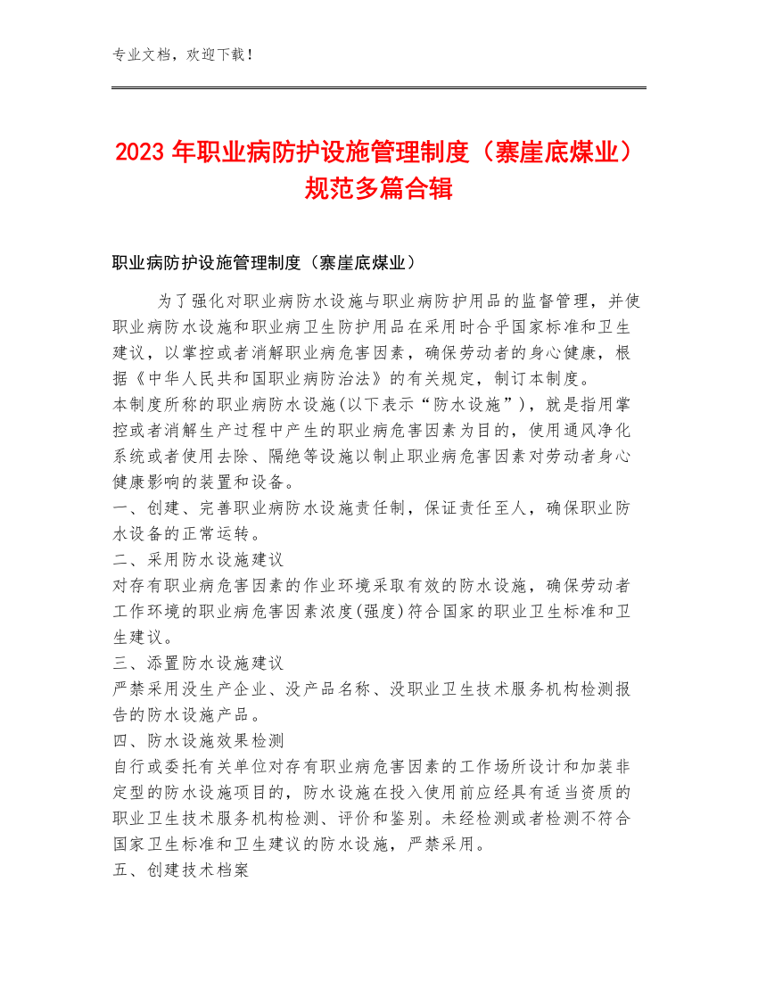 2023年职业病防护设施管理制度（寨崖底煤业）规范多篇合辑