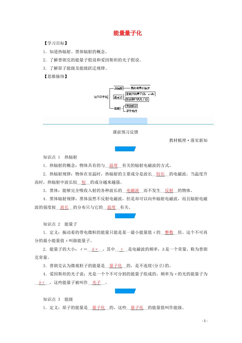 2020_2021学年新教材高中物理第十三章电磁感应与电磁波初步第5节能量量子化学案新人教版必修3