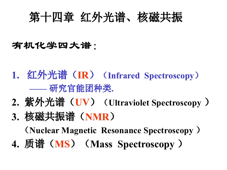 有机化学第14章红外光谱与核磁共振谱