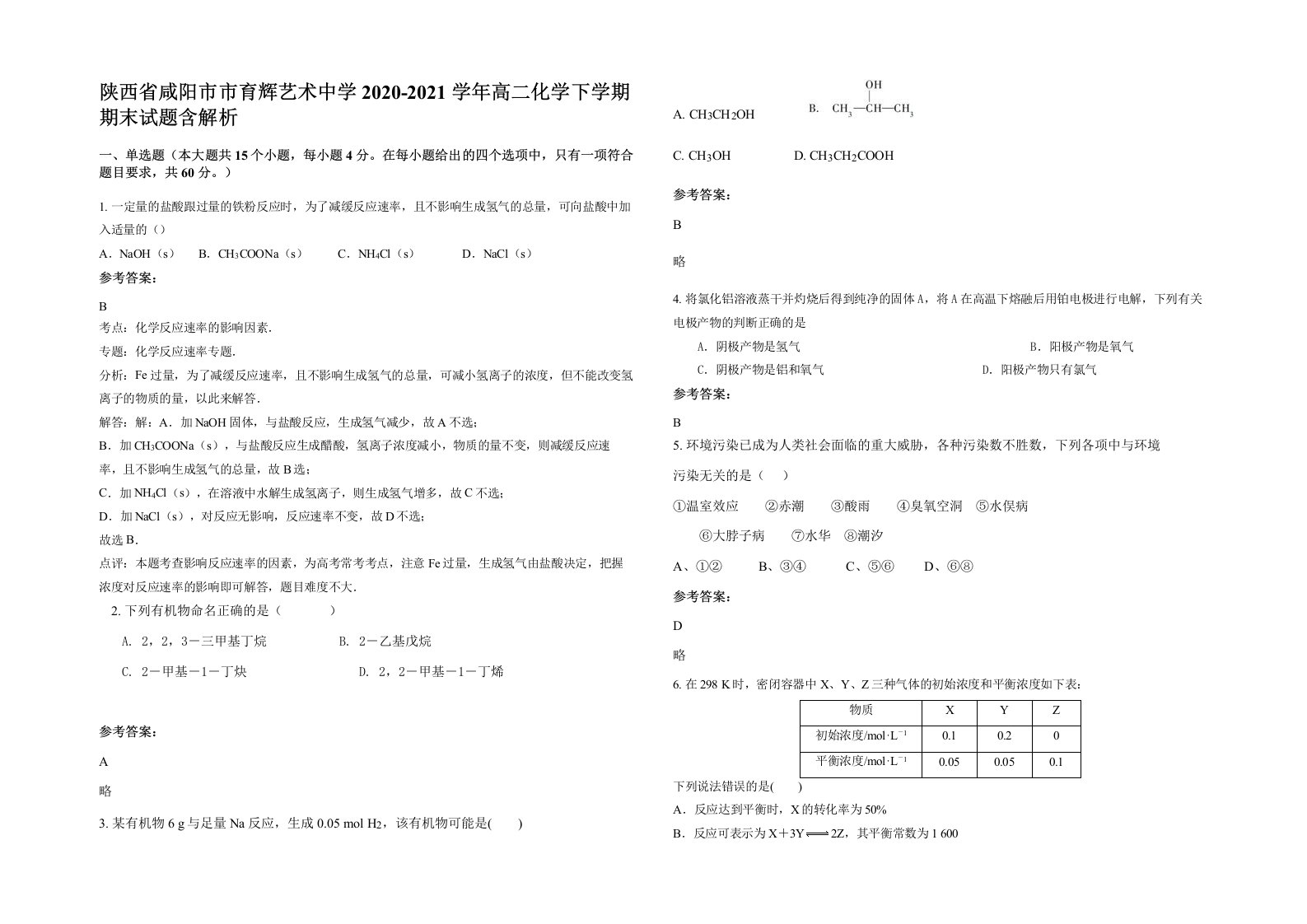 陕西省咸阳市市育辉艺术中学2020-2021学年高二化学下学期期末试题含解析