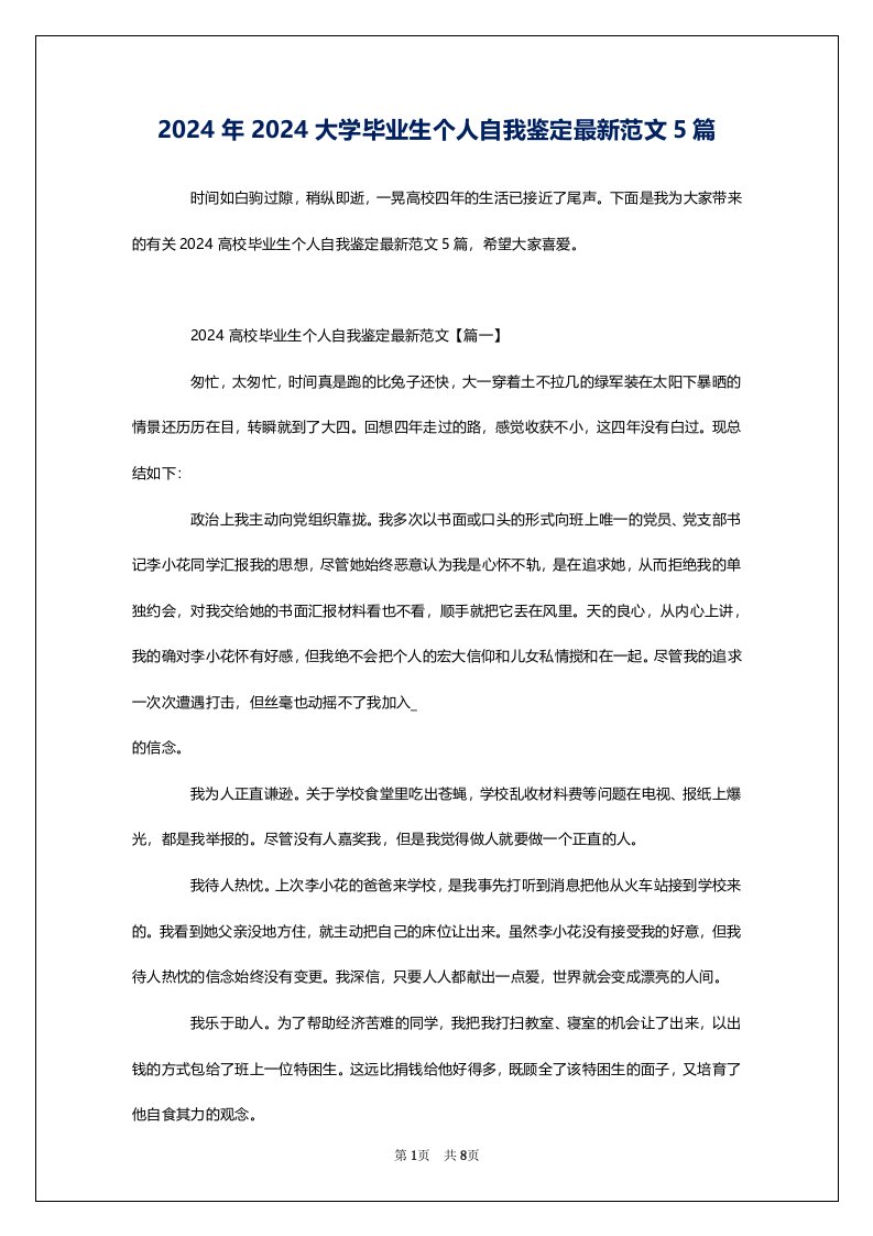 2024年2024大学毕业生个人自我鉴定最新范文5篇