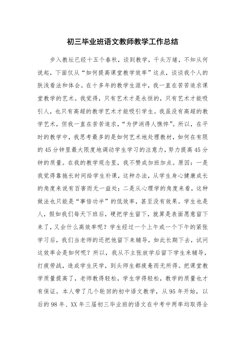 工作总结_106804_初三毕业班语文教师教学工作总结