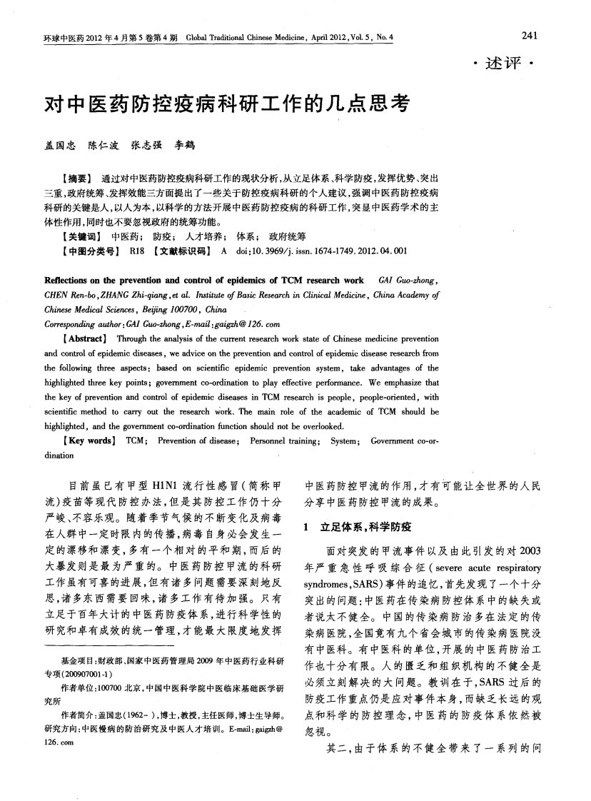 对中医药防控疫病科研工作的几点思考.pdf