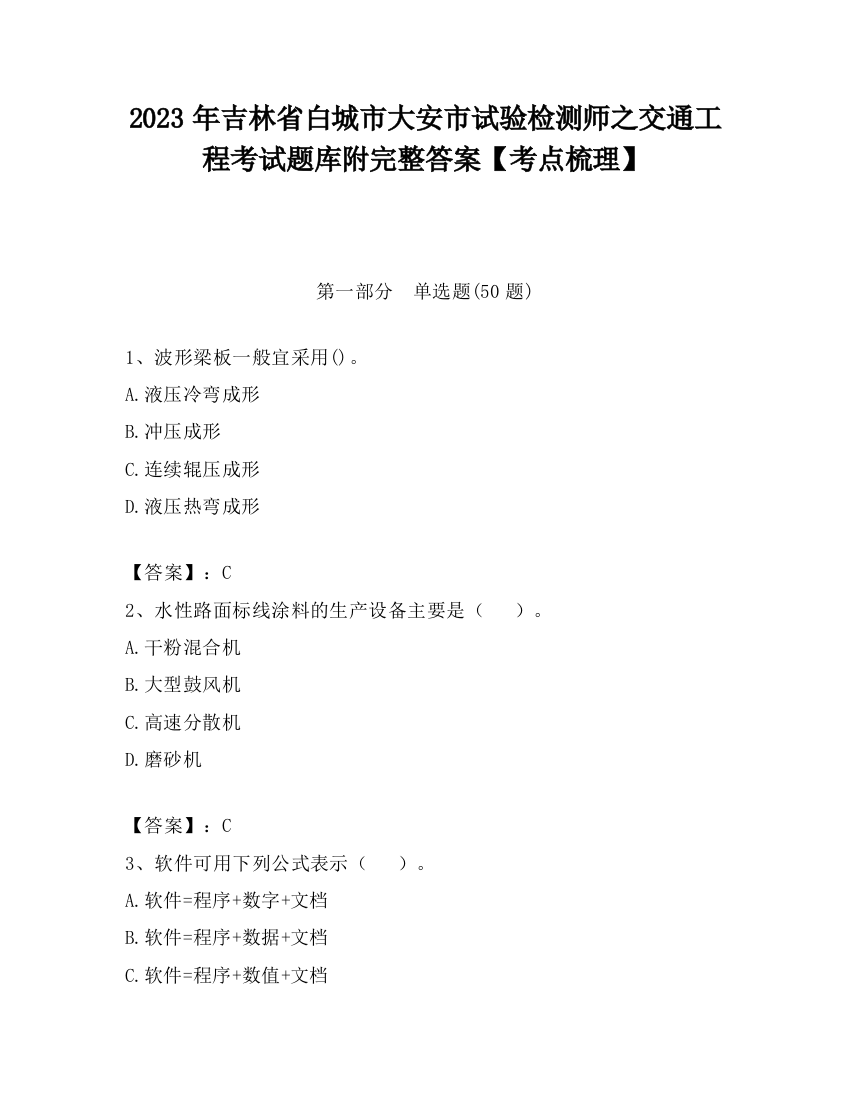 2023年吉林省白城市大安市试验检测师之交通工程考试题库附完整答案【考点梳理】