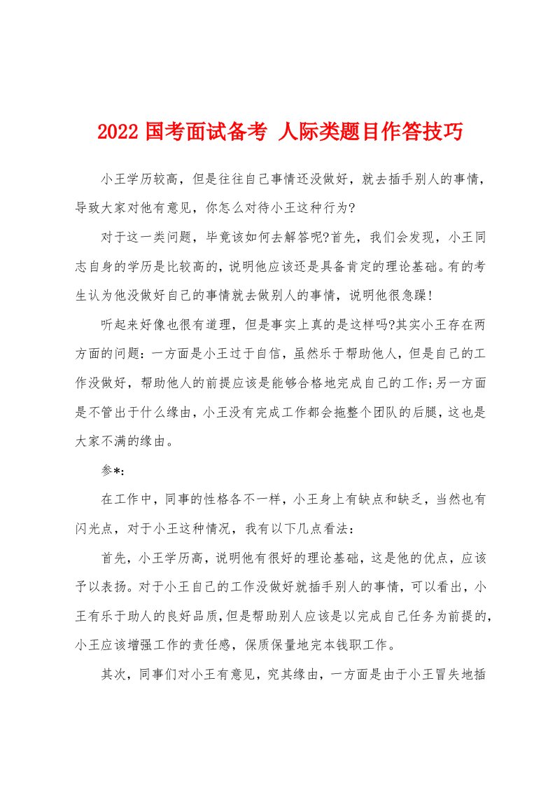 2022国考面试备考