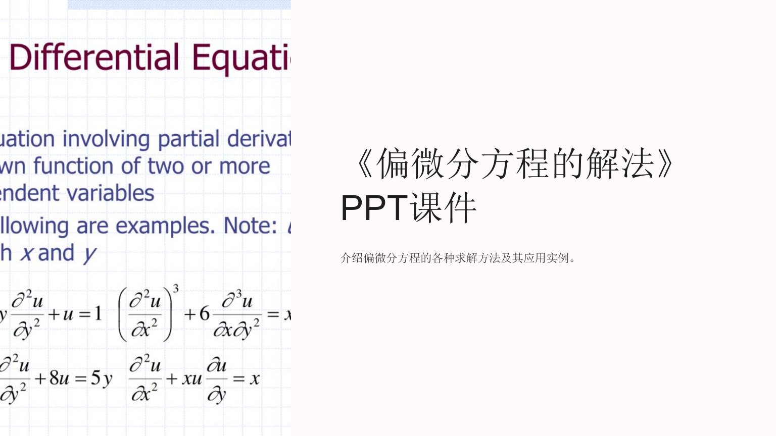 《偏微分方程的解法》课件