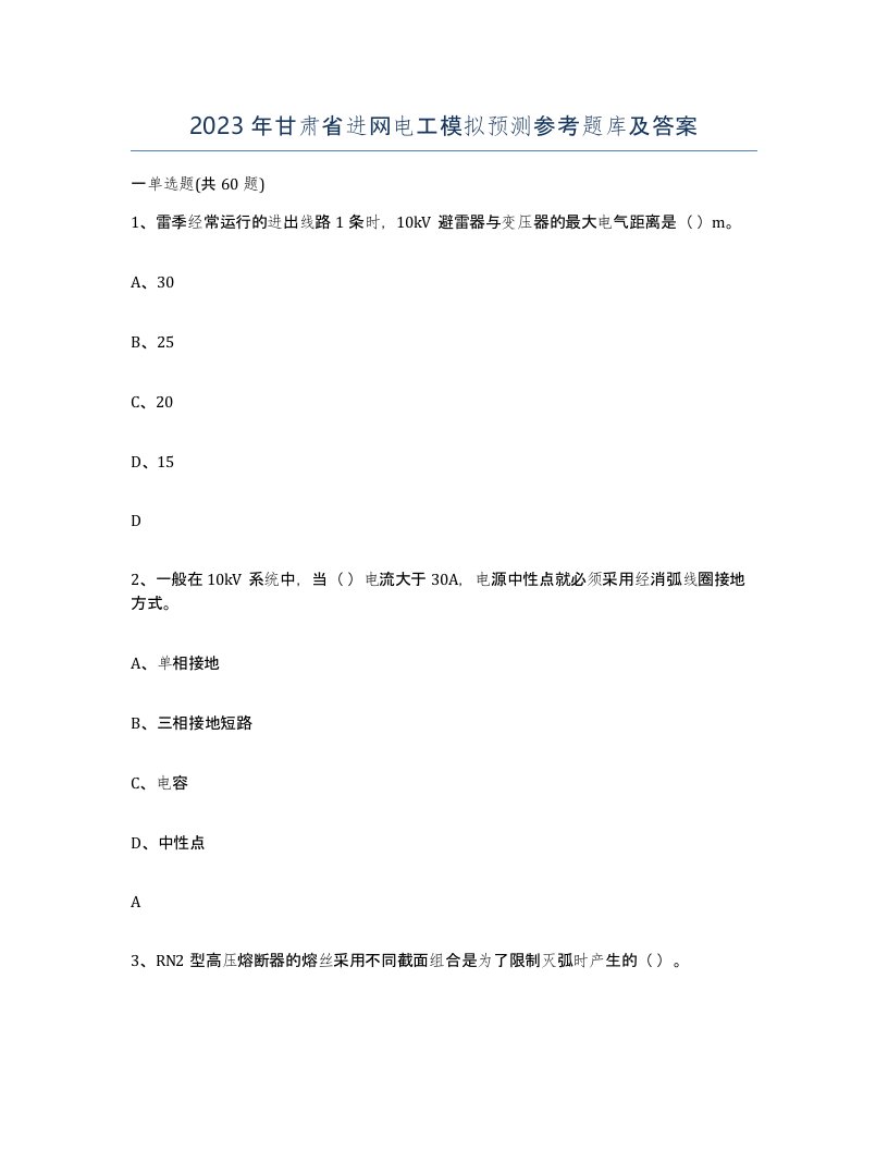 2023年甘肃省进网电工模拟预测参考题库及答案