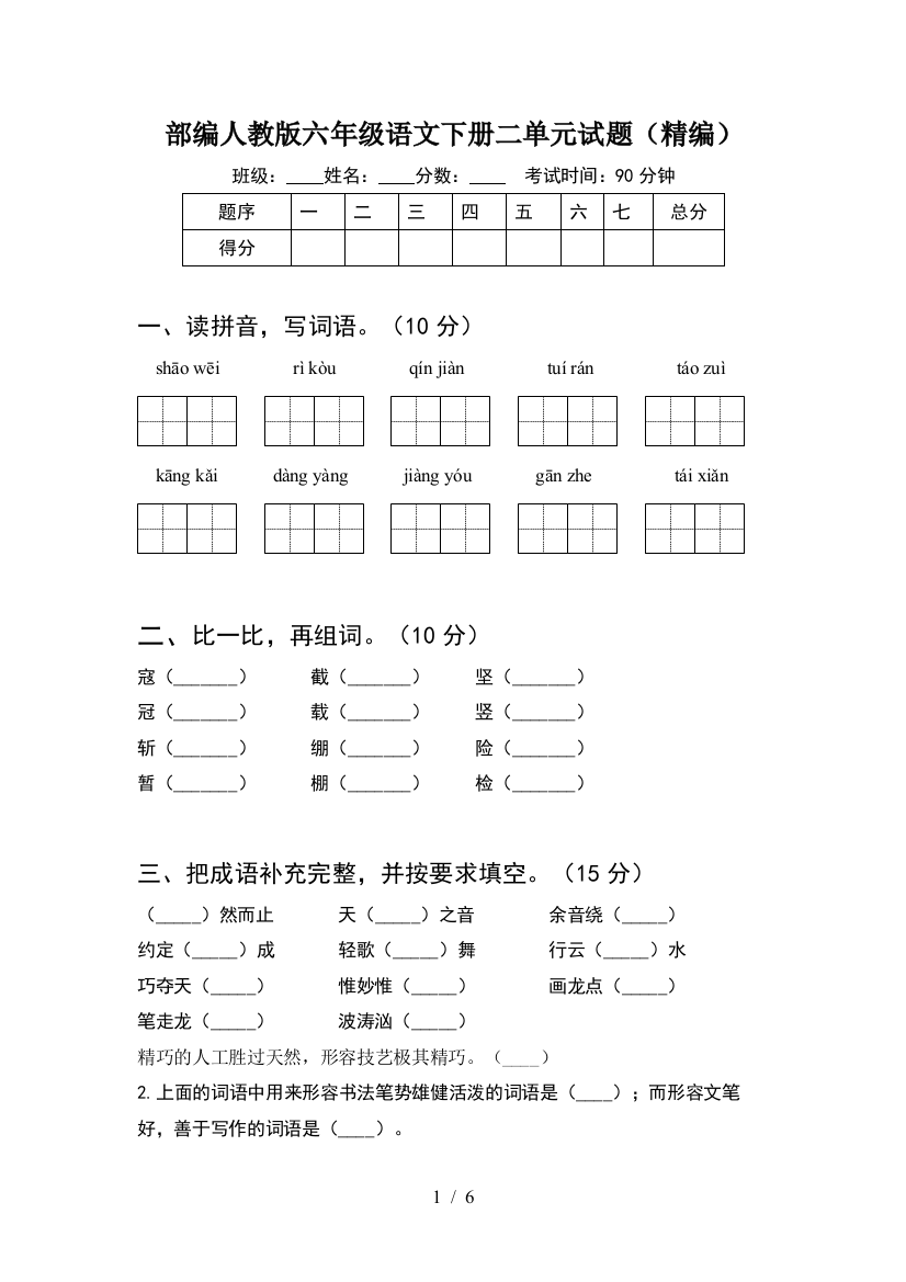 部编人教版六年级语文下册二单元试题(精编)