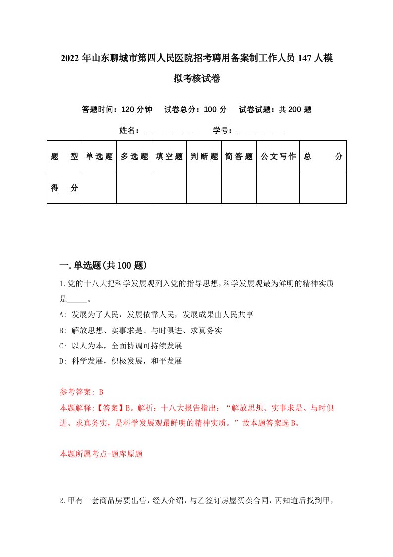 2022年山东聊城市第四人民医院招考聘用备案制工作人员147人模拟考核试卷8