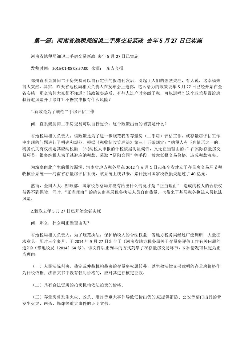 河南省地税局细说二手房交易新政去年5月27日已实施[修改版]