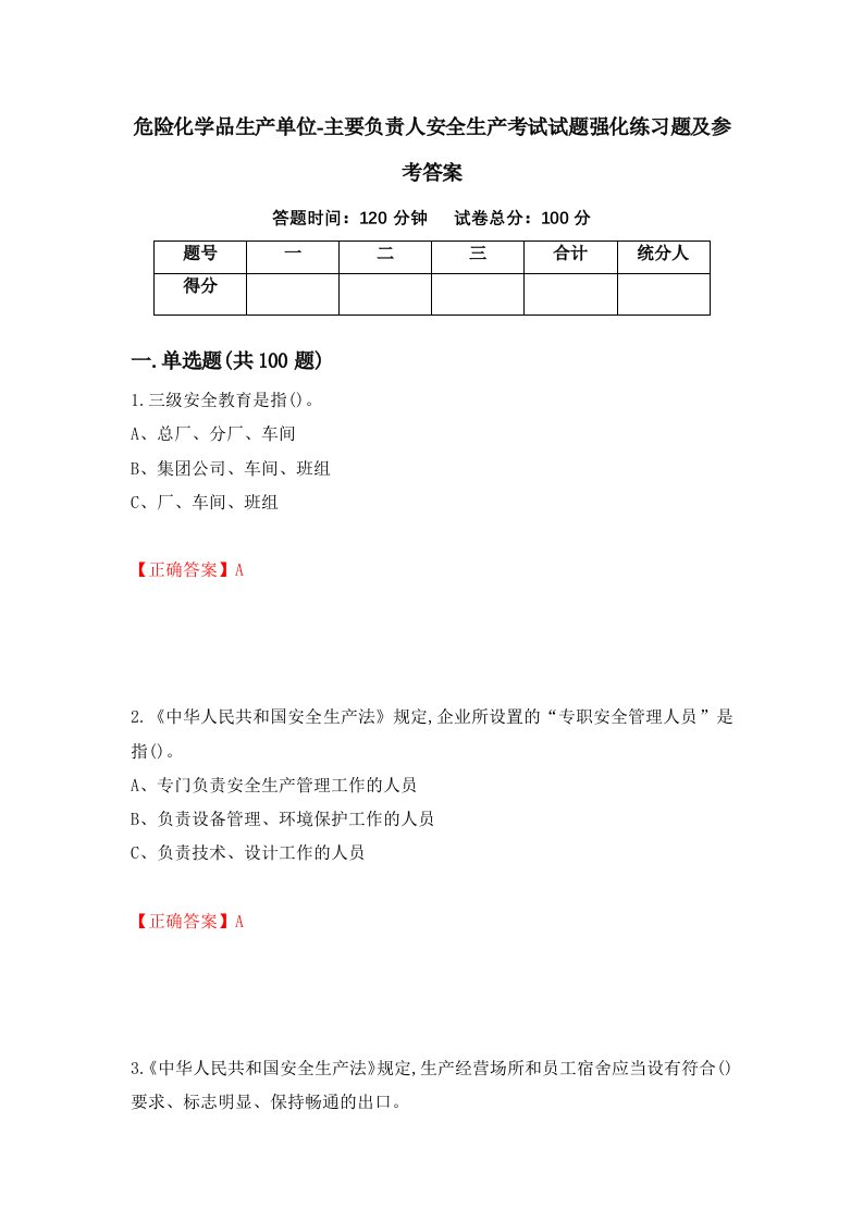 危险化学品生产单位-主要负责人安全生产考试试题强化练习题及参考答案第41卷