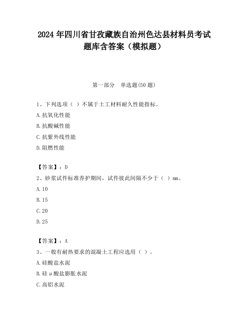 2024年四川省甘孜藏族自治州色达县材料员考试题库含答案（模拟题）