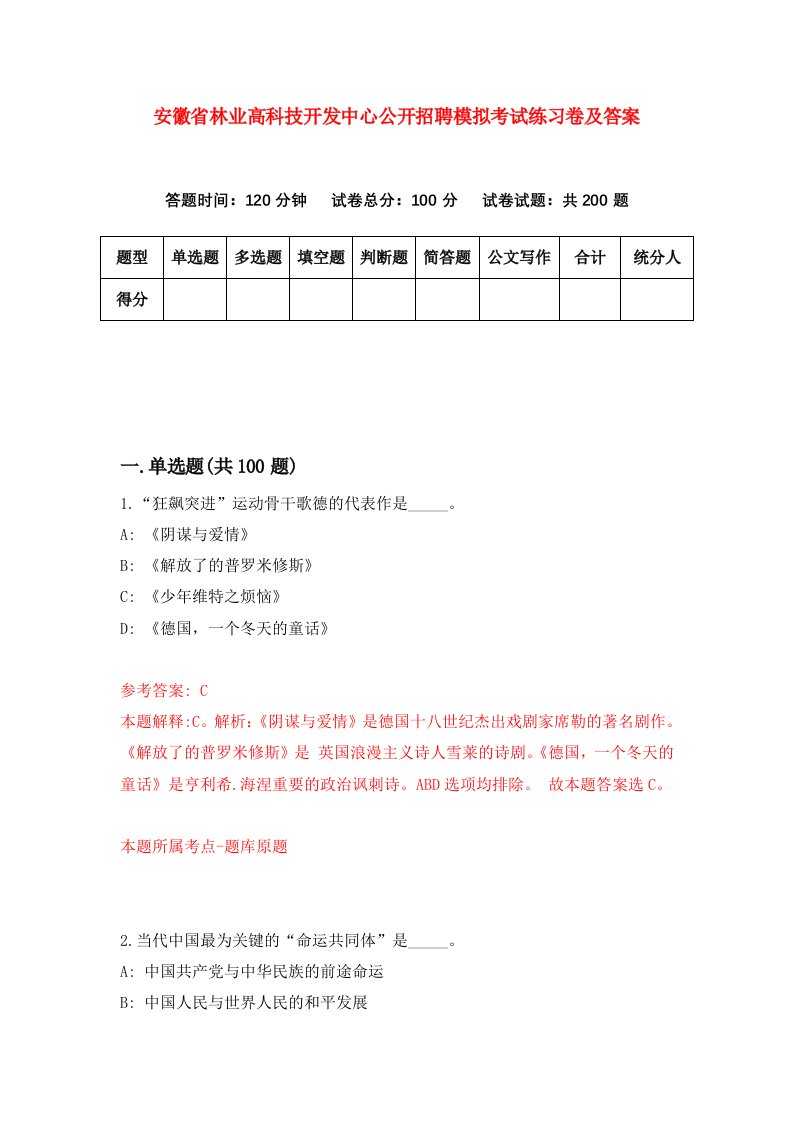 安徽省林业高科技开发中心公开招聘模拟考试练习卷及答案第5套