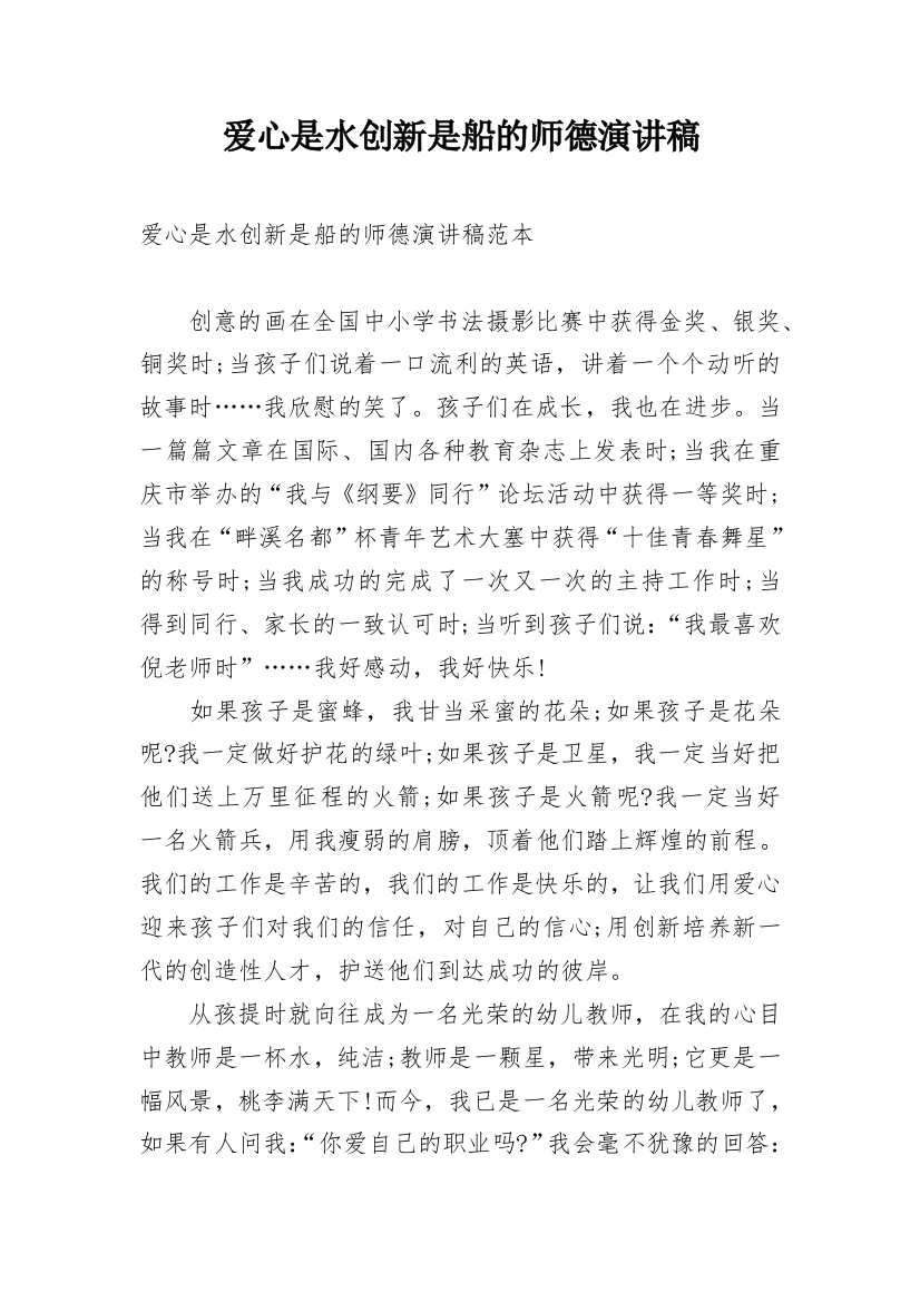 爱心是水创新是船的师德演讲稿