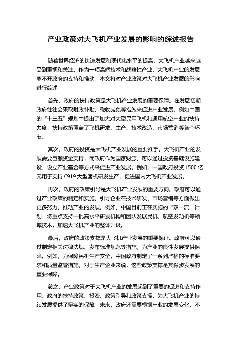 产业政策对大飞机产业发展的影响的综述报告