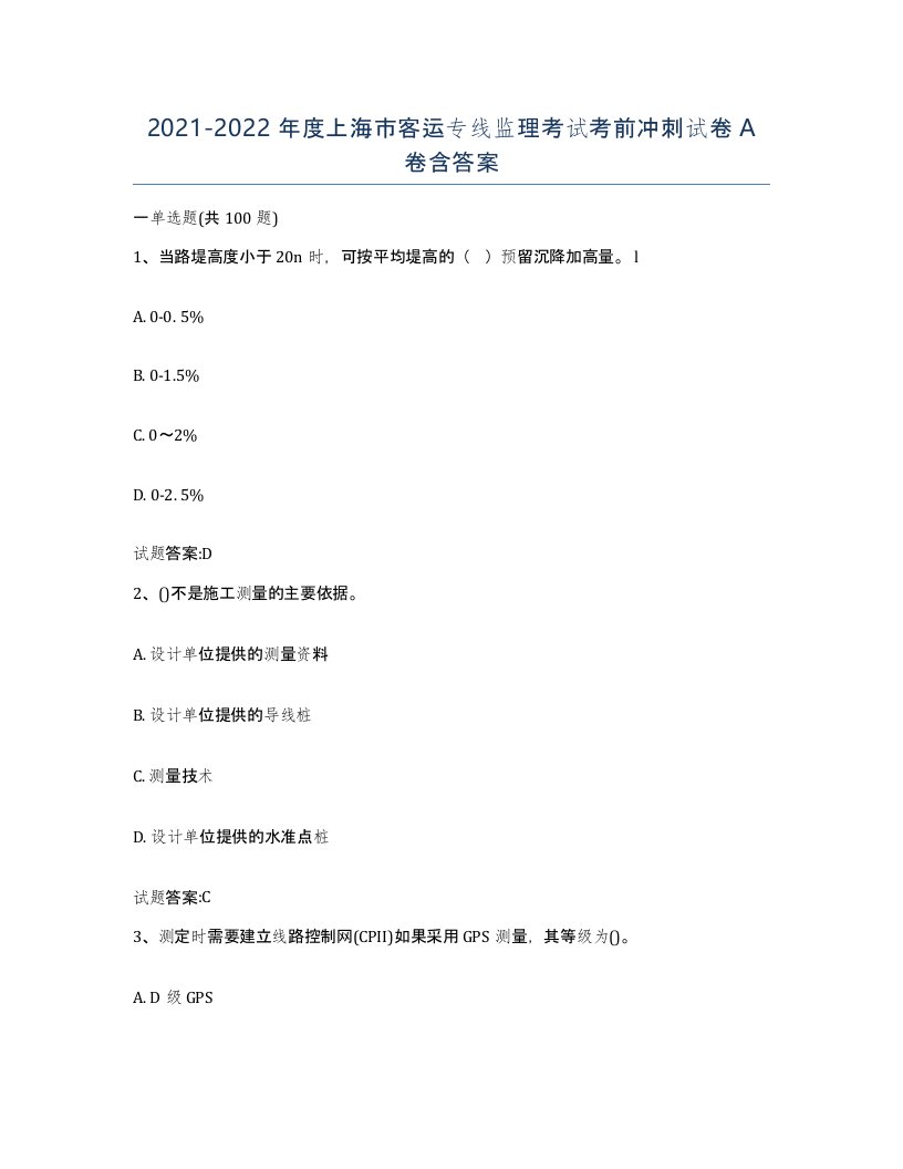 20212022年度上海市客运专线监理考试考前冲刺试卷A卷含答案