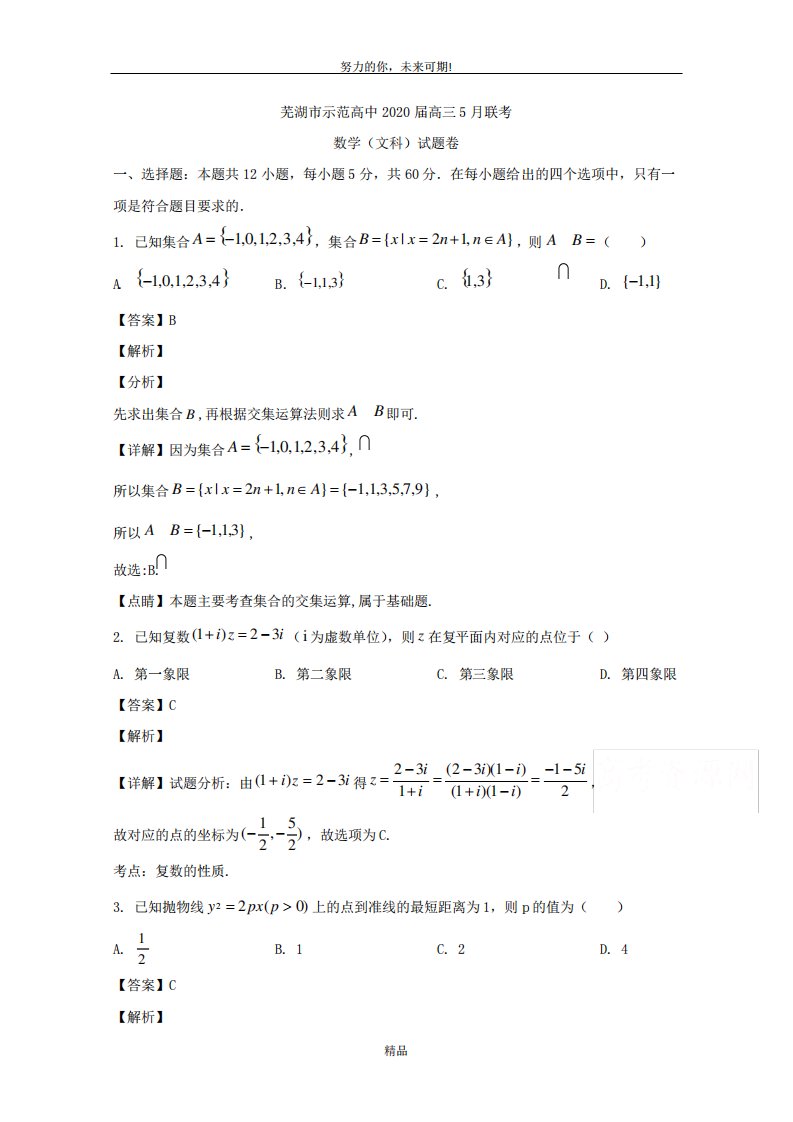 安徽省芜湖市示范高中2020届高三下学期5月联考文科数学试题Word版含解析