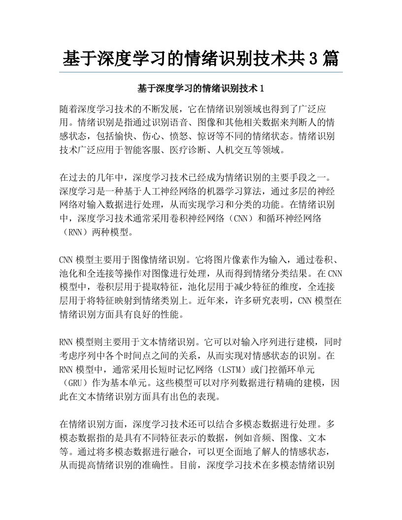 基于深度学习的情绪识别技术共3篇