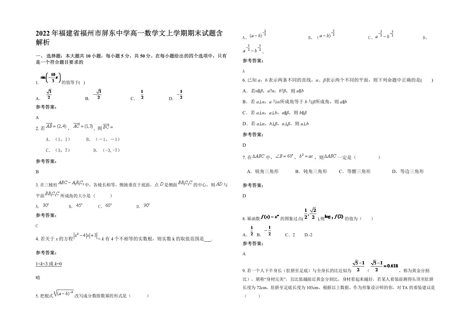 2022年福建省福州市屏东中学高一数学文上学期期末试题含解析