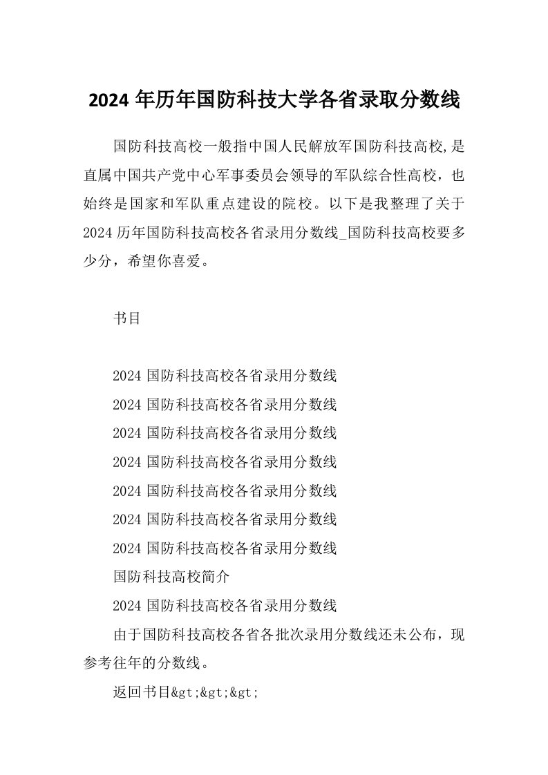 2024年历年国防科技大学各省录取分数线