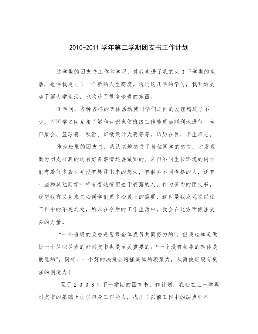 2010-2011学年第二学期团支书工作计划