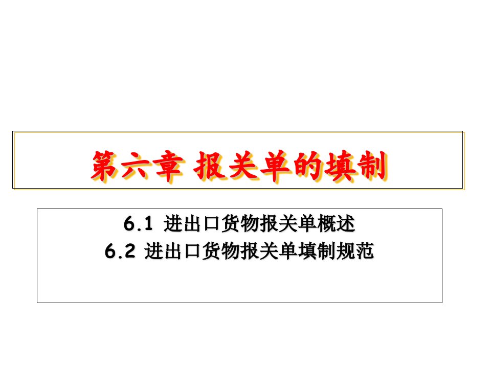 报关单的填制材料课件