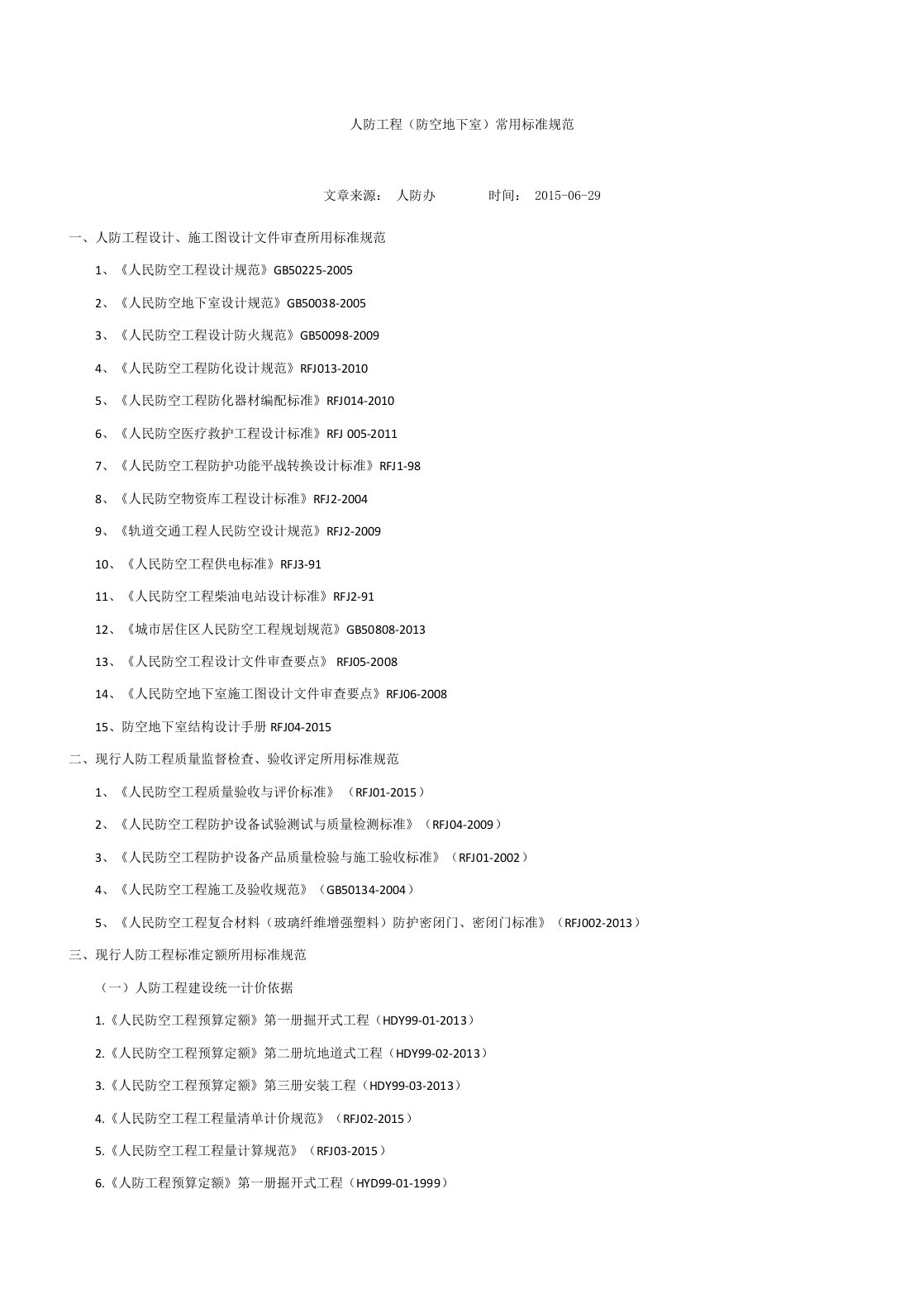 人防工程(防空地下室)常用标准规范