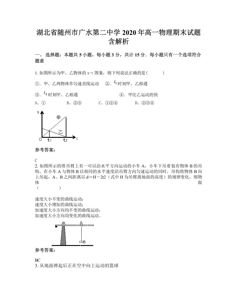 湖北省随州市广水第二中学2020年高一物理期末试题含解析