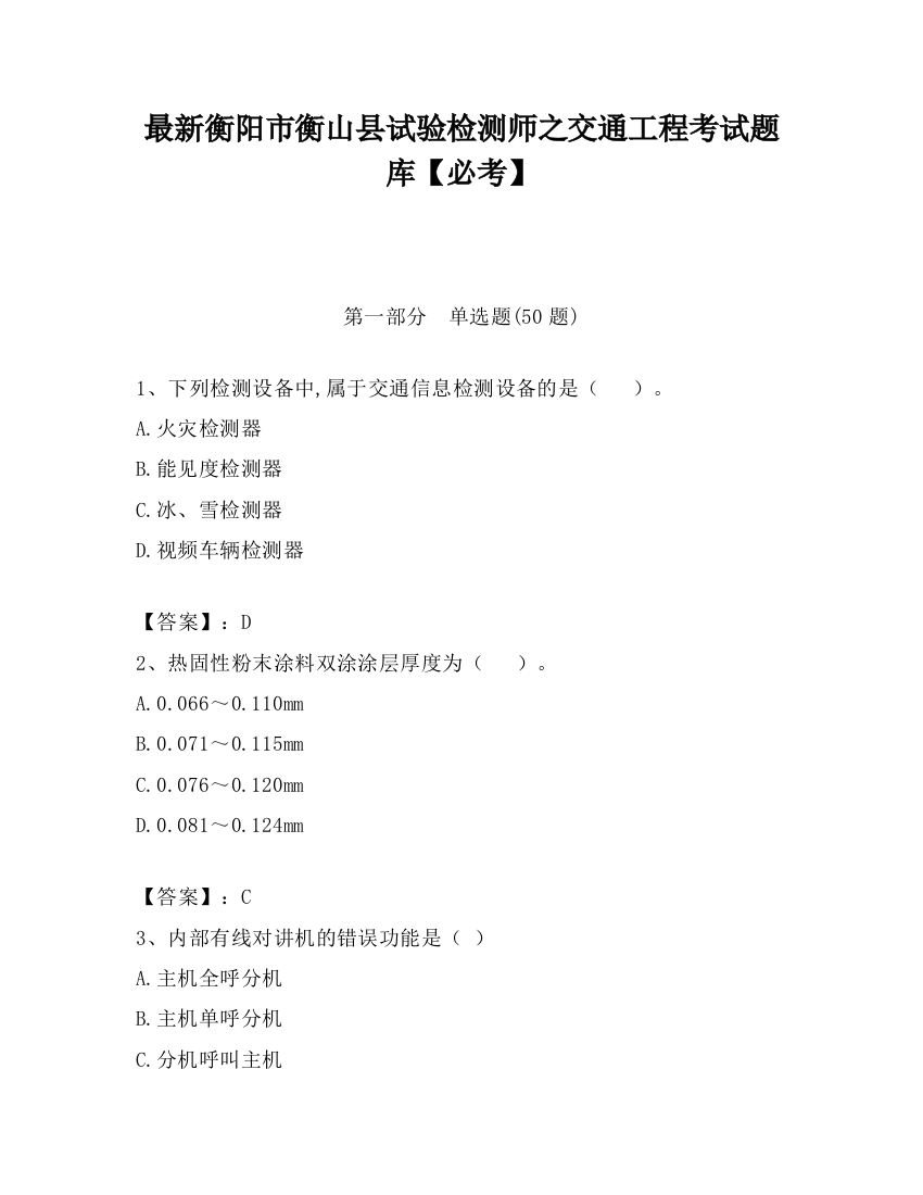 最新衡阳市衡山县试验检测师之交通工程考试题库【必考】