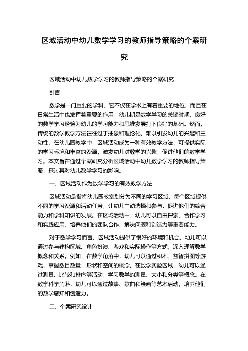 区域活动中幼儿数学学习的教师指导策略的个案研究