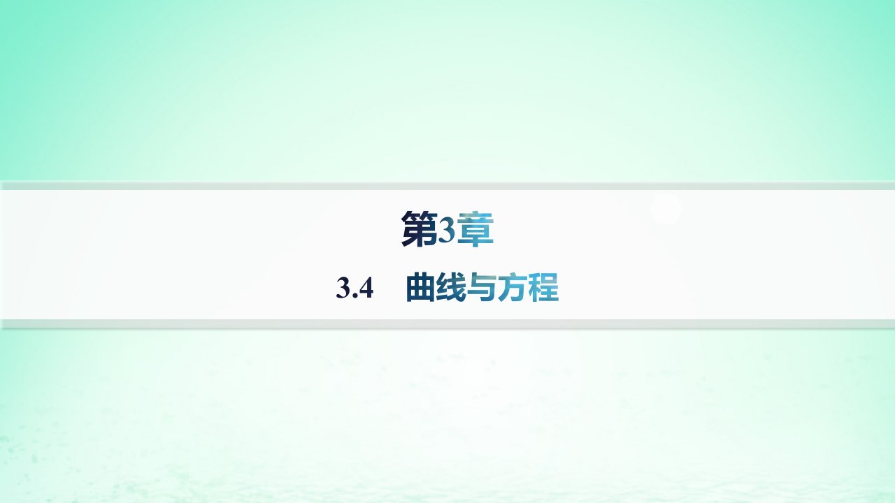 新教材2023_2024学年高中数学第3章圆锥曲线与方程3.4曲线与方程课件湘教版选择性必修第一册